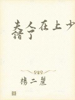 夫人在上少帅知错了