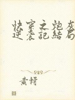 快穿之炮灰女配逆袭记结局