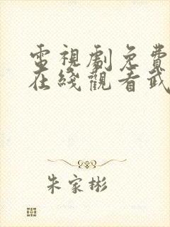 电视剧免费全集在线观看武神主宰