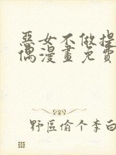 恶女不做提线木偶漫画免费看全集