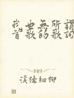 我也无所谓是哪首歌的歌词