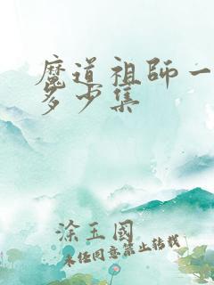魔道祖师一共有多少集