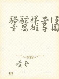 骆驼祥子1到6章思维导图概括