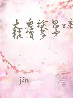 大众途昂x新车报价多少