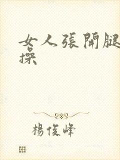 女人张开腿给我操