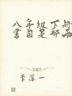 八年级下册必读书目是哪两本