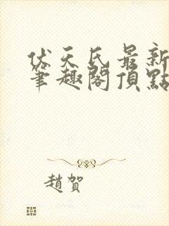 伏天氏最新章节笔趣阁顶点小说