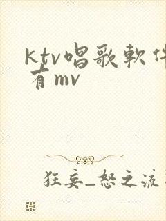ktv唱歌软件有mv