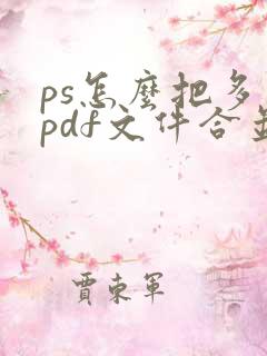 ps怎么把多个pdf文件合并成一个