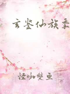 玄鉴仙族季越人