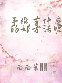 手机有什么挣钱的好方法呢