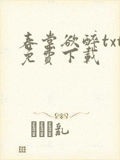 春棠欲醉txt免费下载
