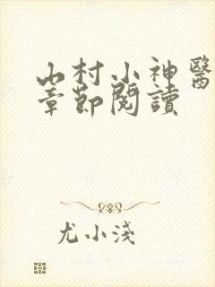 山村小神医最新章节阅读