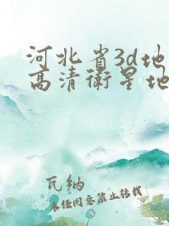 河北省3d地图高清卫星地图