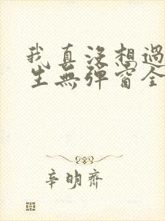 我真没想过要重生无弹窗全文免费阅读