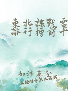 东北谍战电视剧排行榜前十名