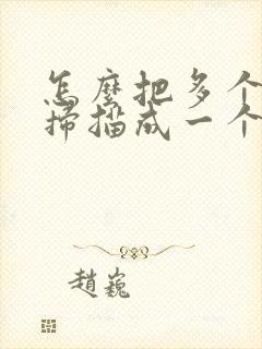 怎么把多个文件扫描成一个pdf