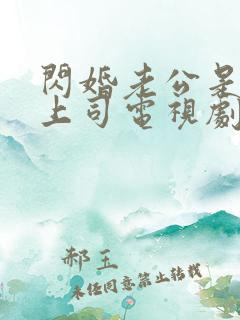 闪婚老公是顶头上司电视剧全集80