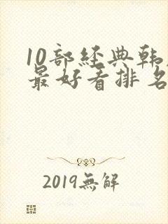 10部经典韩剧最好看排名