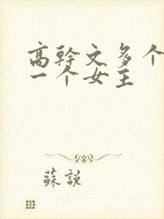 高干文多个男主一个女主