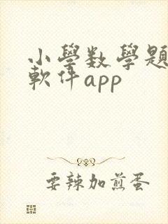 小学数学题解答软件app