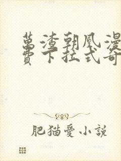 万渣朝凰漫画免费下拉式奇漫屋6漫画