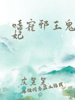 嗜宠邪王鬼医狂妃
