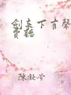 剑来下有声书免费听