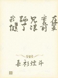 我师兄实在太稳健了浪前辈到底是谁