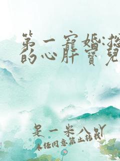 第一宠婚:总裁的心肝宝儿
