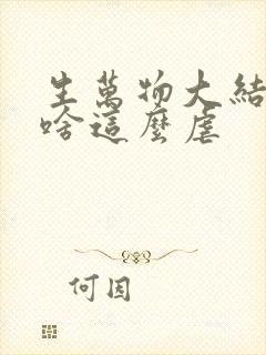 生万物大结局为啥这么虐