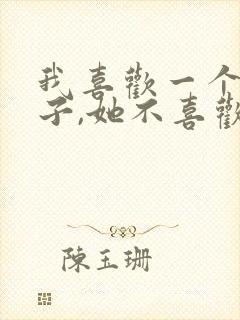 我喜欢一个女孩子,她不喜欢我怎么办?