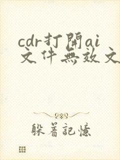 cdr打开ai文件无效文件格式