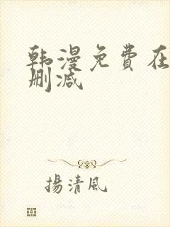 韩漫免费在线无删减