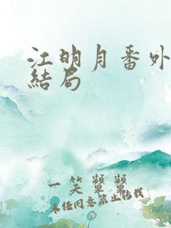 江明月番外篇大结局