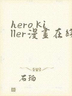 hero killer漫画在线看免费
