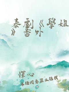 泰剧《学姐爱我》番外