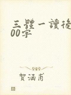 三体一读后感600字