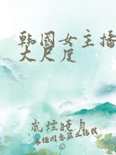 韩国女主播青草大尺度