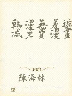 韩漫无羞遮无删减免费漫画大全