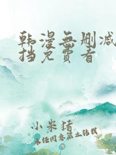 韩漫无删减无遮挡免费看