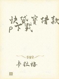 快贷宝借款app下载