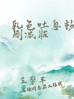 乳色吐息动漫无删减版