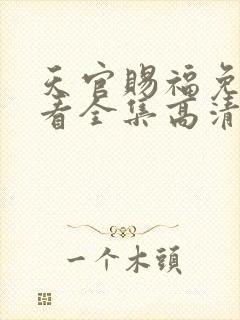 天官赐福免费观看全集高清第一季动漫