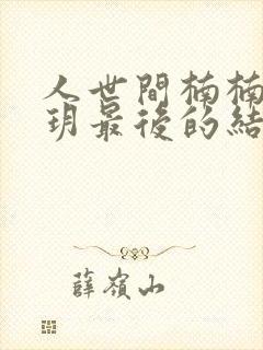 人世间楠楠和玥玥最后的结局是什么