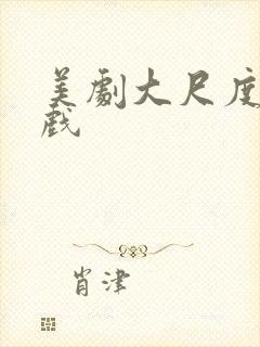 美剧大尺度激情戏