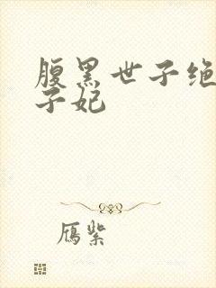 腹黑世子绝宠世子妃