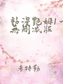 动漫艳姆1～6无删减版