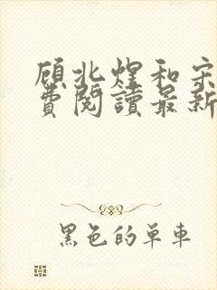 顾北煜和宋苒免费阅读最新章节