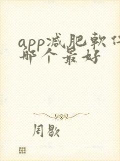 app减肥软件哪个最好